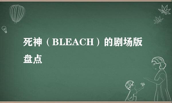 死神（BLEACH）的剧场版盘点