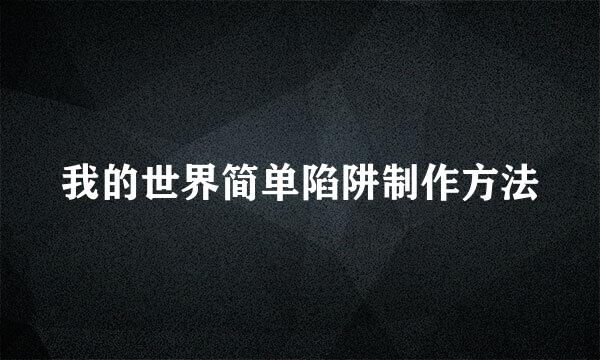 我的世界简单陷阱制作方法