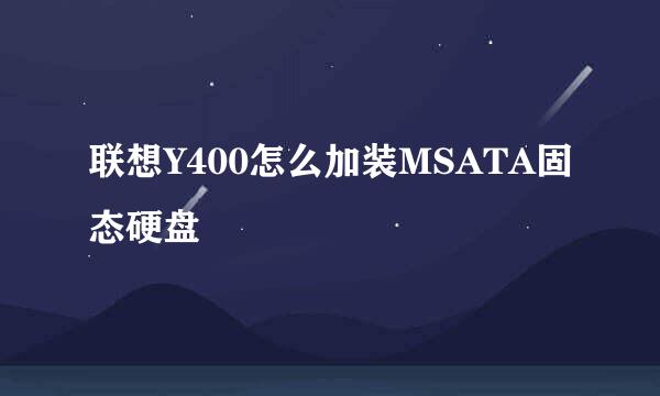 联想Y400怎么加装MSATA固态硬盘