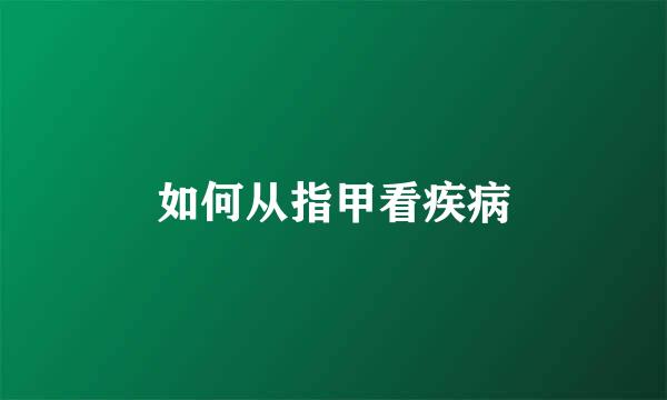 如何从指甲看疾病
