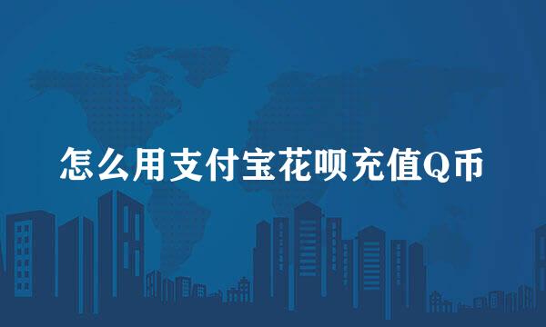 怎么用支付宝花呗充值Q币