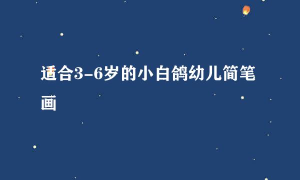 适合3-6岁的小白鸽幼儿简笔画