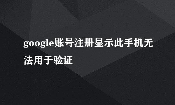 google账号注册显示此手机无法用于验证