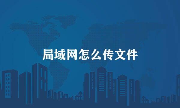 局域网怎么传文件