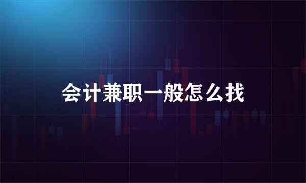 会计兼职一般怎么找