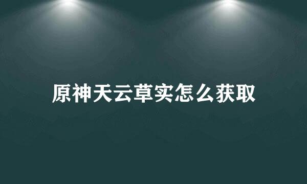 原神天云草实怎么获取