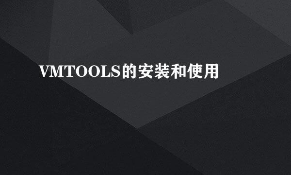 VMTOOLS的安装和使用
