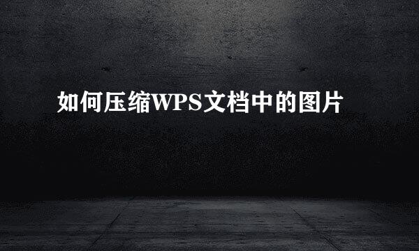 如何压缩WPS文档中的图片