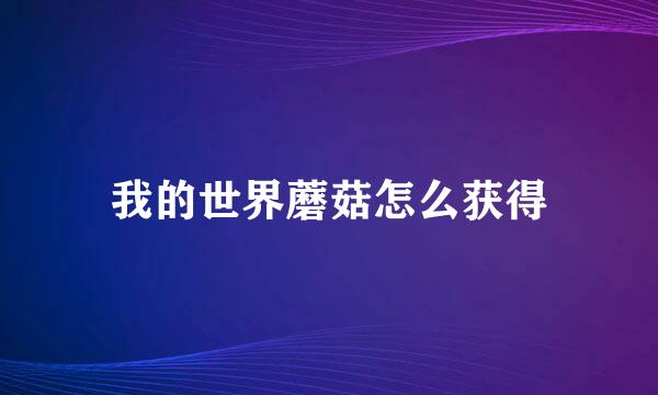 我的世界蘑菇怎么获得