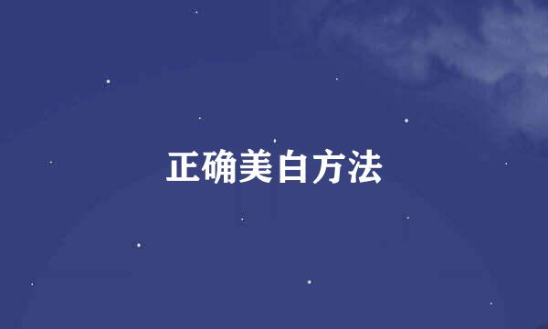 正确美白方法