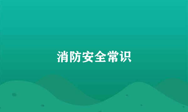 消防安全常识
