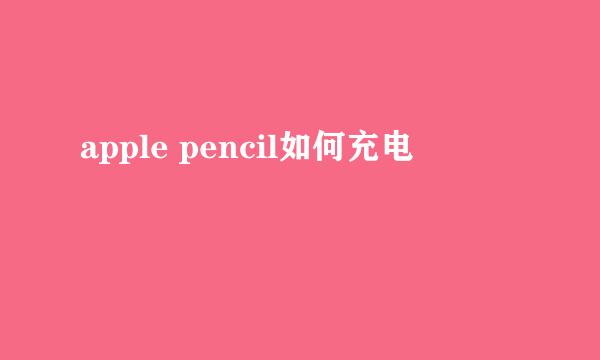 apple pencil如何充电