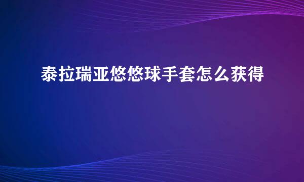 泰拉瑞亚悠悠球手套怎么获得