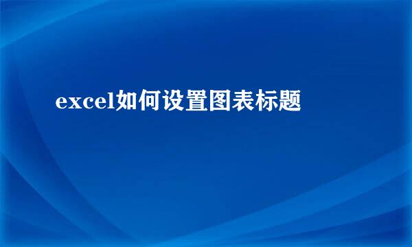 excel如何设置图表标题