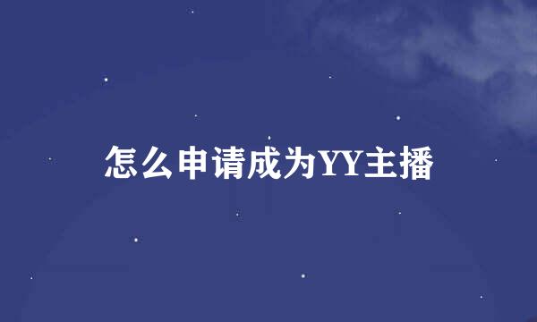 怎么申请成为YY主播