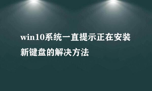 win10系统一直提示正在安装新键盘的解决方法