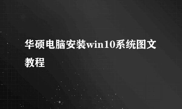 华硕电脑安装win10系统图文教程
