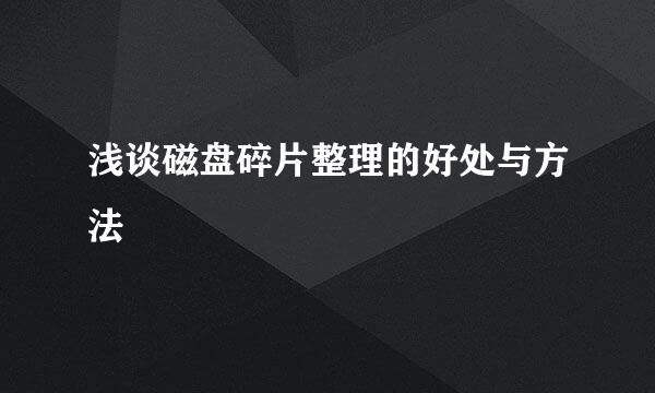浅谈磁盘碎片整理的好处与方法