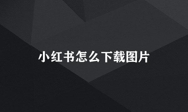 小红书怎么下载图片