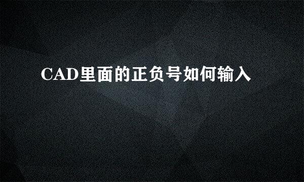 CAD里面的正负号如何输入