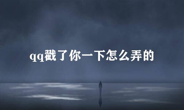 qq戳了你一下怎么弄的