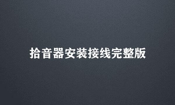 拾音器安装接线完整版