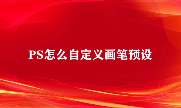 PS怎么自定义画笔预设