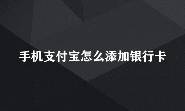 手机支付宝怎么添加银行卡