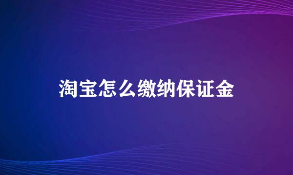 淘宝怎么缴纳保证金