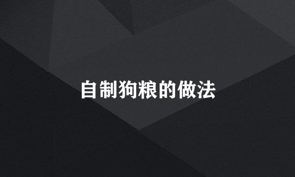 自制狗粮的做法