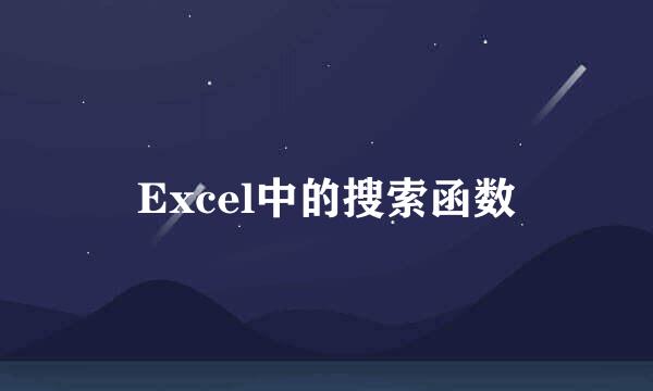 Excel中的搜索函数