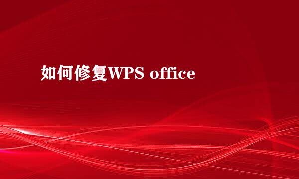 如何修复WPS office