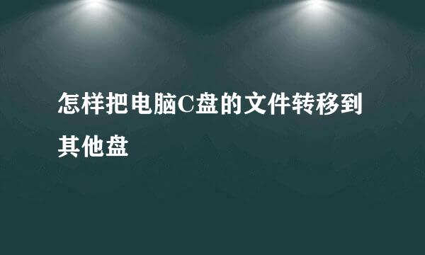 怎样把电脑C盘的文件转移到其他盘