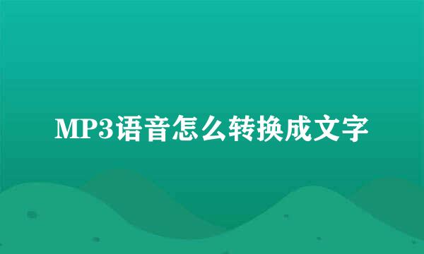 MP3语音怎么转换成文字