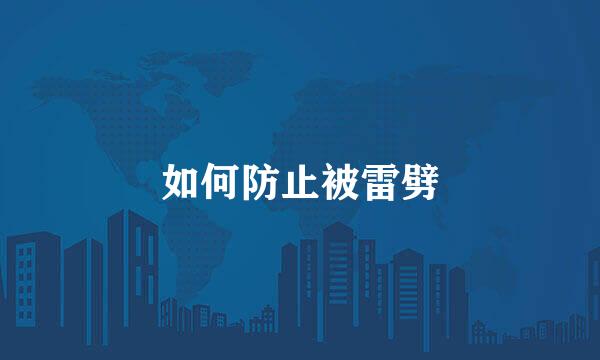 如何防止被雷劈