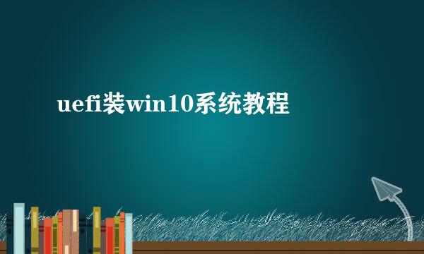 uefi装win10系统教程