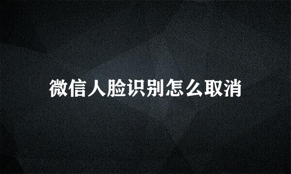 微信人脸识别怎么取消