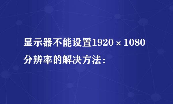 显示器不能设置1920×1080分辨率的解决方法：