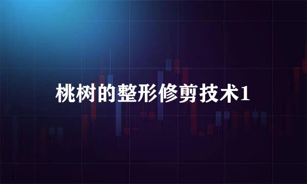 桃树的整形修剪技术1