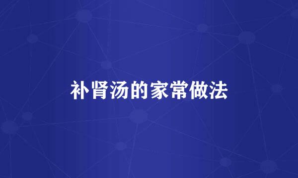补肾汤的家常做法