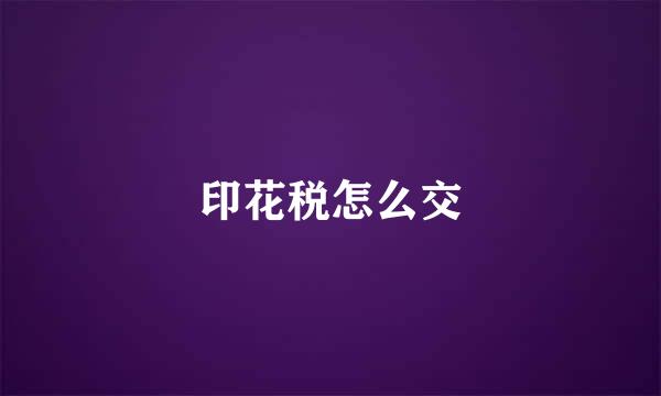 印花税怎么交