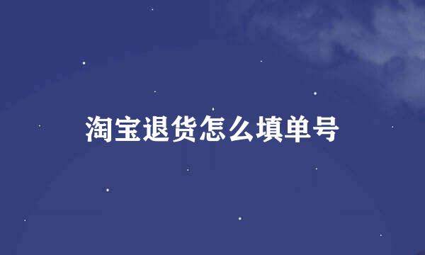淘宝退货怎么填单号