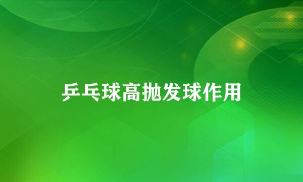 乒乓球高抛发球作用