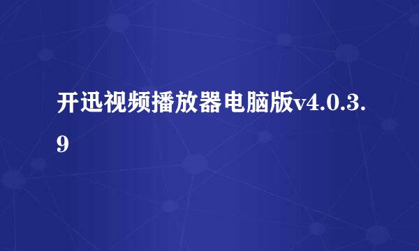 开迅视频播放器电脑版v4.0.3.9