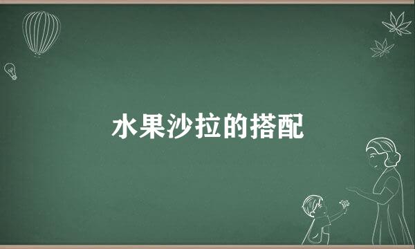 水果沙拉的搭配
