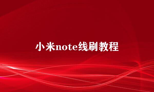 小米note线刷教程