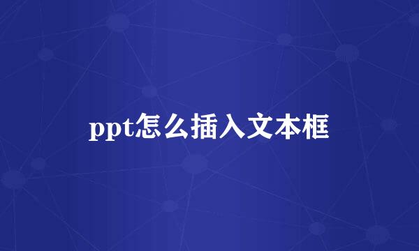 ppt怎么插入文本框