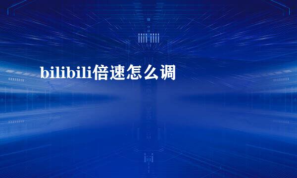 bilibili倍速怎么调