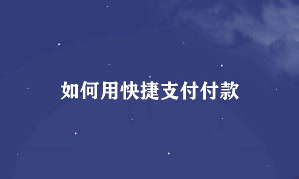 如何用快捷支付付款