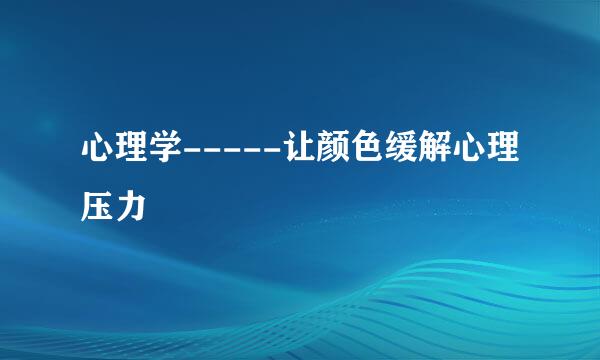 心理学-----让颜色缓解心理压力